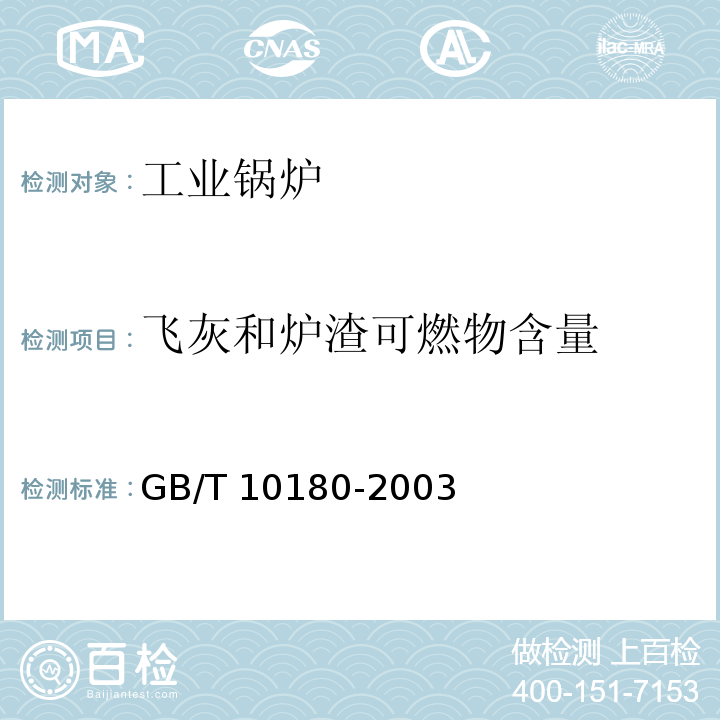 飞灰和炉渣可燃物含量 GB/T 10180-2003 工业锅炉热工性能试验规程