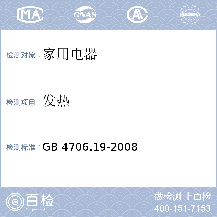 发热 家用和类似用途电器的安全 液体加热器的特殊要求 GB 4706.19-2008 （11）