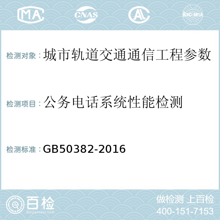 公务电话系统性能检测 GB 50382-2016 城市轨道交通通信工程质量验收规范(附条文说明)