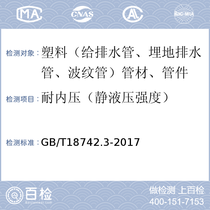 耐内压（静液压强度） 冷热水用聚丙烯管道系统第3部分：管件 GB/T18742.3-2017