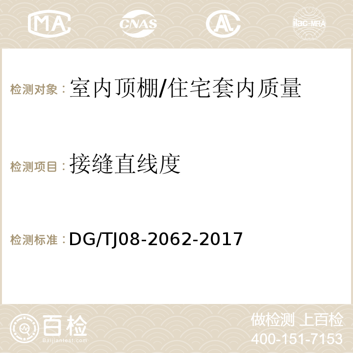 接缝直线度 住宅工程套内质量验收规范 /DG/TJ08-2062-2017