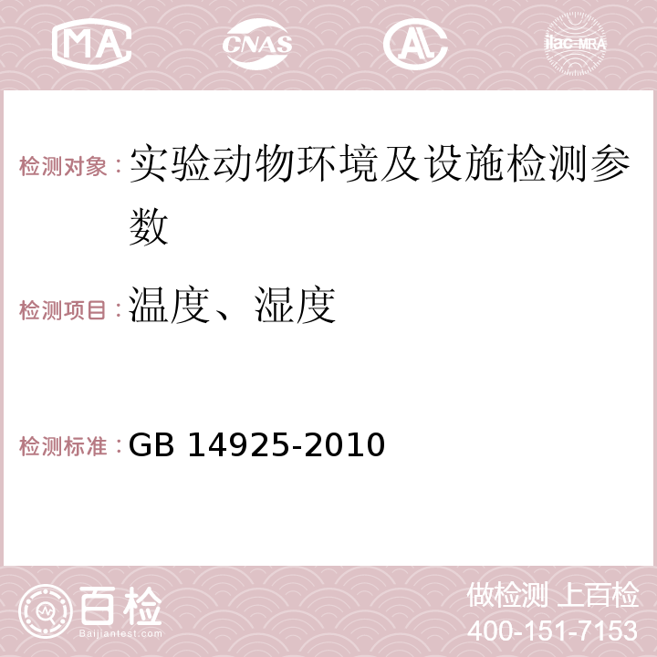 温度、湿度 实验动物环境及设施 附录A温、湿度测定 GB 14925-2010