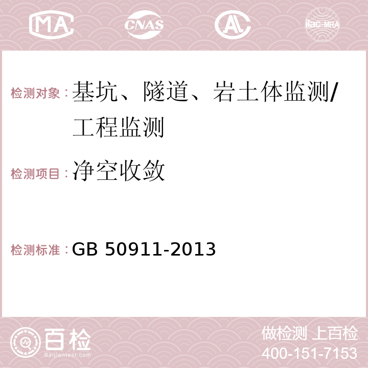 净空收敛 城市轨道交通工程监测技术规范 /GB 50911-2013