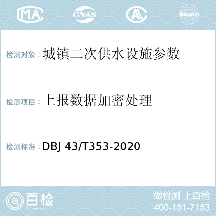 上报数据加密处理 DBJ 43/T353-2020 湖南省城镇二次供水设施技术标准  