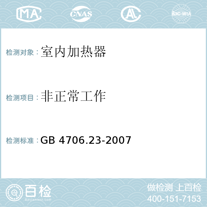 非正常工作 家用和类似用途电器的安全 第2部分:室内加热器的特殊要求 GB 4706.23-2007