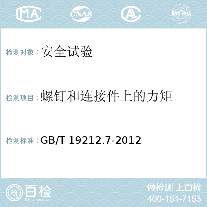 螺钉和连接件上的力矩 电源电压为1100V及以下的变压器电抗器、电源装置和类似产品的安全 第7部分：安全隔离变压器和内装安全隔离变压器的电源装置的特殊要求和试验GB/T 19212.7-2012