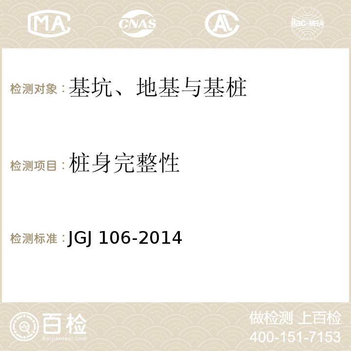 桩身完整性 建筑桩基检测技术规范 JGJ 106-2014