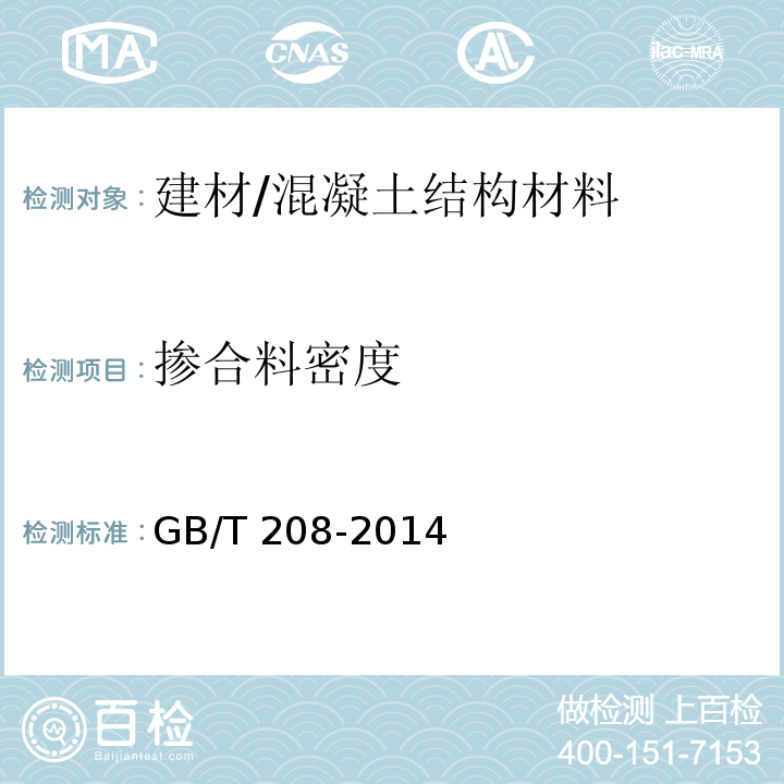 掺合料密度 GB/T 208-2014 水泥密度测定方法
