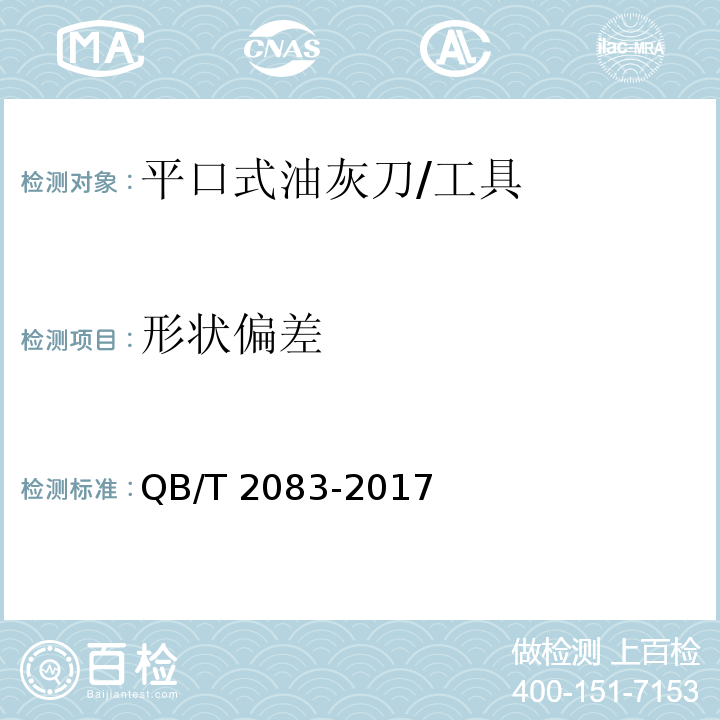 形状偏差 平口式油灰刀 (5.5)/QB/T 2083-2017