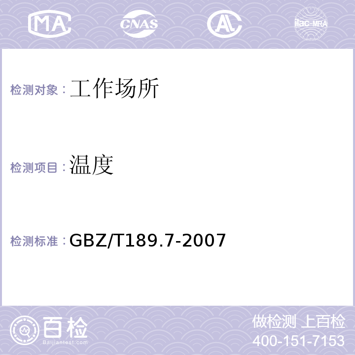 溫度 工作場所物理因素測量 第7部分：高溫GBZ/T189.7-2007
