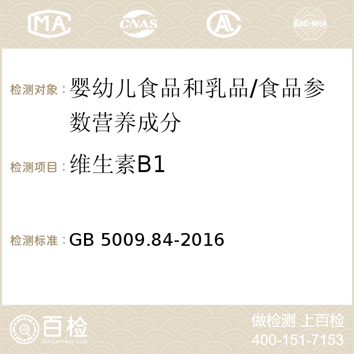 维生素B1 食品安全国家标准 食品中维生素B1的测定/GB 5009.84-2016