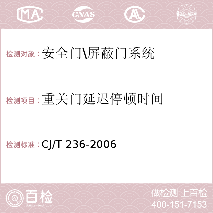 重关门延迟停顿时间 城市轨道交通站台屏蔽门 CJ/T 236-2006