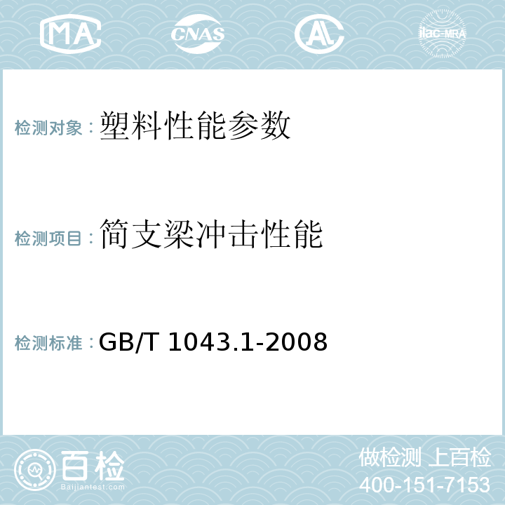 简支梁冲击性能 测定 塑料 简支梁冲击性能的测定 第1部分：非仪器化冲击试验 GB/T 1043.1-2008