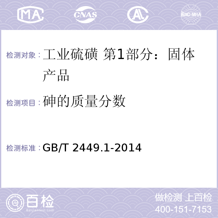 砷的质量分数 工业硫磺 第1部分：固体产品GB/T 2449.1-2014