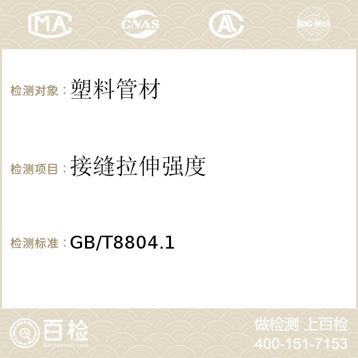 接缝拉伸强度 GB/T 8804.1~3-2003 热塑性塑料管材  拉伸性能测定 GB/T8804.1~3-2003