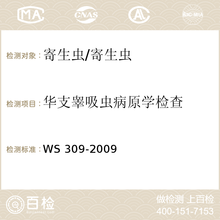 华支睾吸虫病原学检查 WS/T 309-2009 【强改推】华支睾吸虫病诊断标准