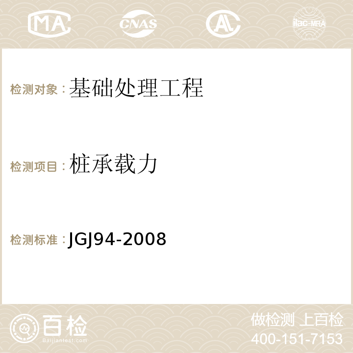 桩承载力 建筑桩基技术规范JGJ94-2008