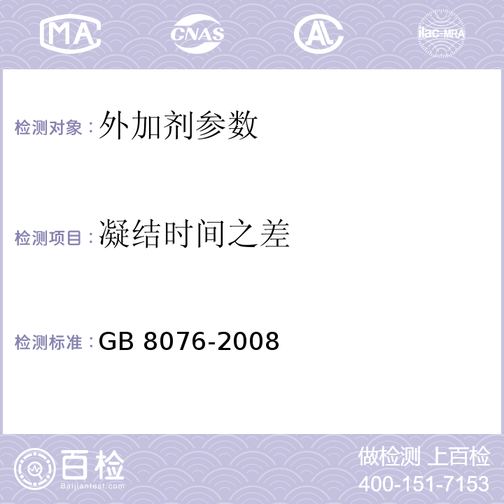 凝结时间之差 混凝土外加剂 GB 8076-2008