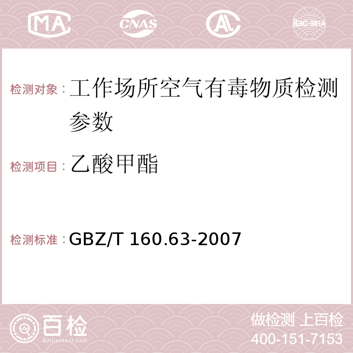 乙酸甲酯 工作场所空气有毒物质测定 饱和脂肪酯类化合物 GBZ/T 160.63-2007