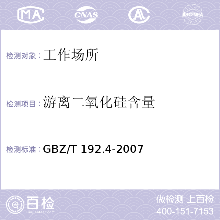 游离二氧化硅含量 中华人民共和国国家职业卫生标准工作场所空气中粉尘测定 游离二氧化硅含量 GBZ/T 192.4-2007