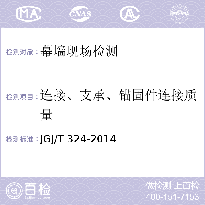 连接、支承、锚固件连接质量 建筑幕墙工程检测方法标准 JGJ/T 324-2014