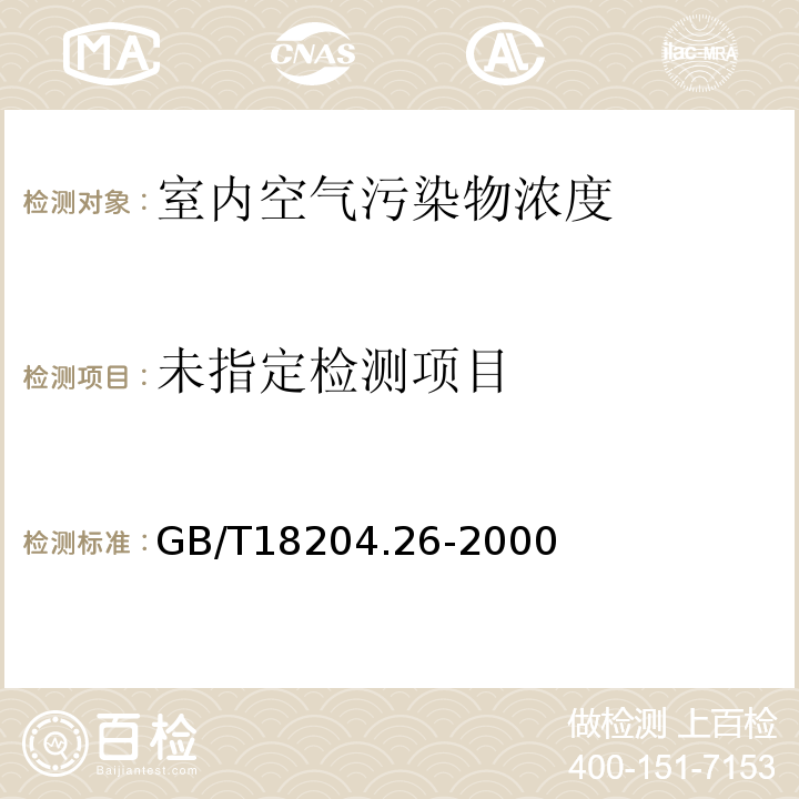  GB/T 18204.26-2000 公共场所空气中甲醛测定方法