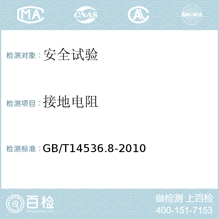 接地电阻 GB/T 14536.8-2010 【强改推】家用和类似用途电自动控制器 定时器和定时开关的特殊要求