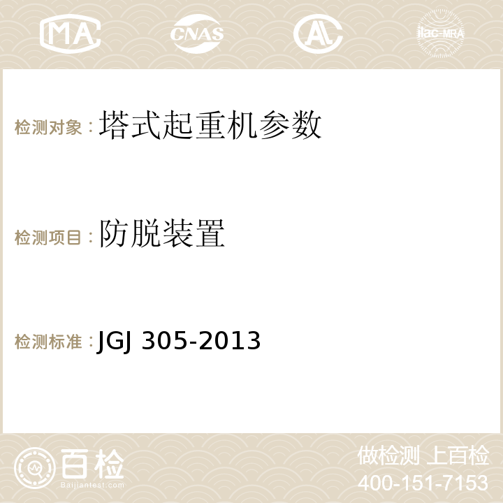 防脱装置 建筑施工升降设备设施检验标准 JGJ 305-2013