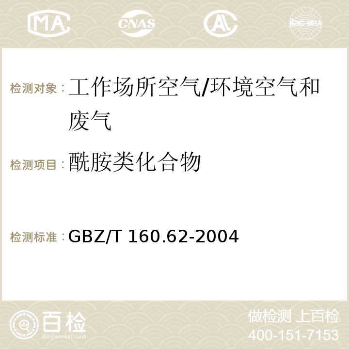 酰胺类化合物 工作场所空气有毒物质测定 酰胺类化合物/GBZ/T 160.62-2004