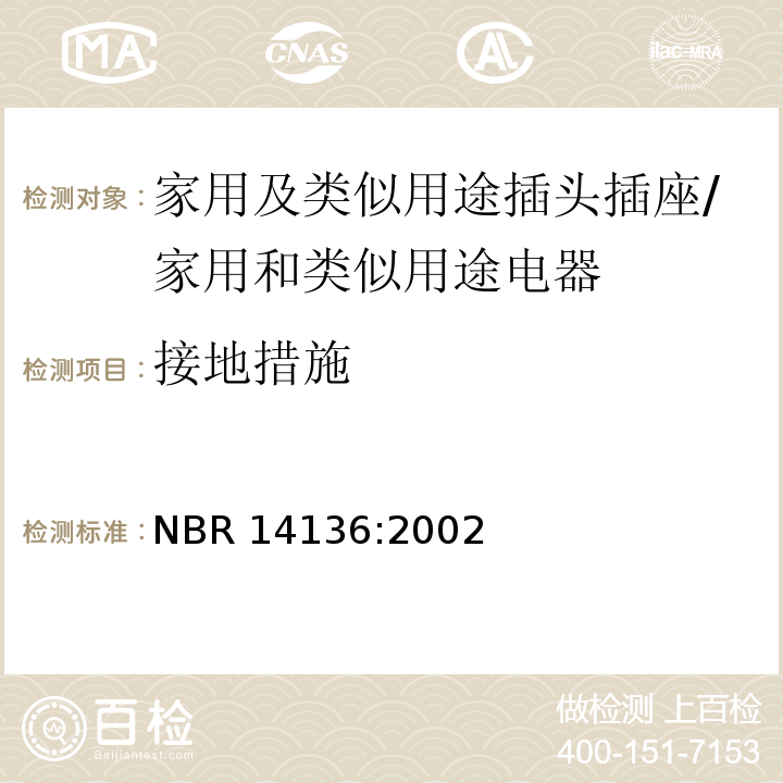 接地措施 NBR 14136:2002 巴西国家标准协会标准 家用及类似用途插头插座 第1部分：通用要求 （11）/