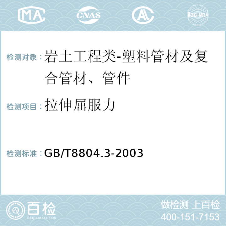 拉伸屈服力 热塑性塑料管材 拉伸性能测定 第3部分:聚烯烃管材GB/T8804.3-2003