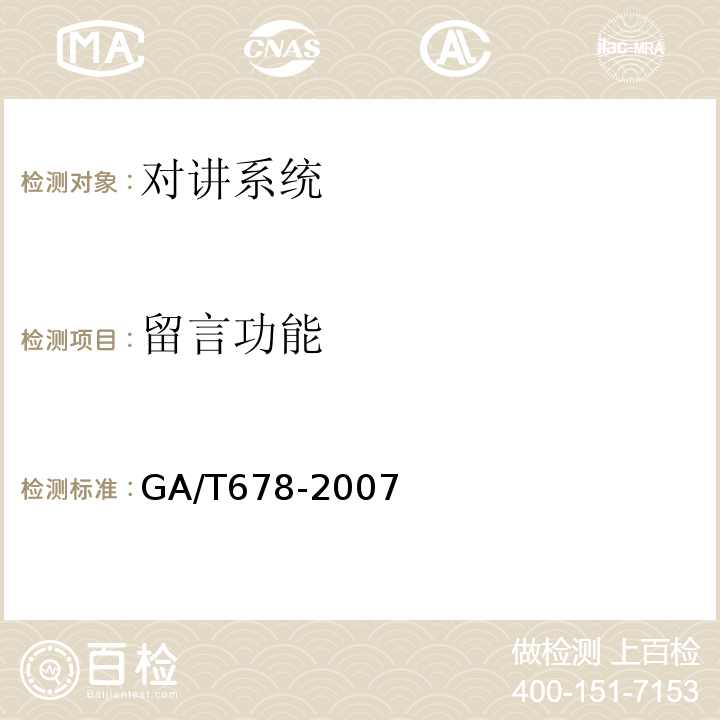 留言功能 GA/T 678-2007 联网型可视对讲系统技术要求