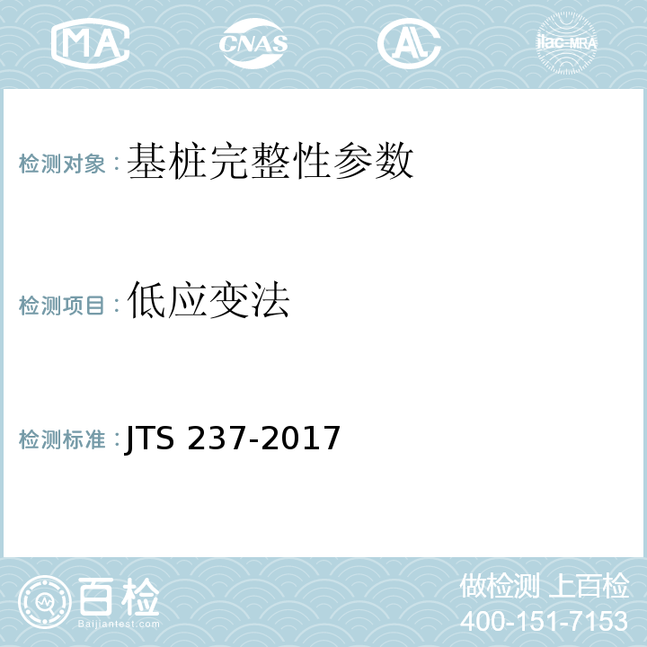 低应变法 水运工程地基基础试验检测技术规程 JTS 237-2017