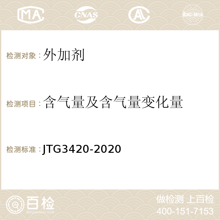 含气量及含气量变化量 JTG 3420-2020 公路工程水泥及水泥混凝土试验规程