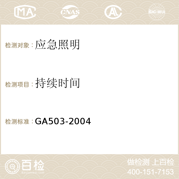 持续时间 建筑消防设施检测技术规程GA503-2004