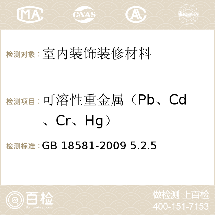 可溶性重金属（Pb、Cd、Cr、Hg） 室内装饰装修材料 溶剂型木器涂料中有害物质限量GB 18581-2009 5.2.5