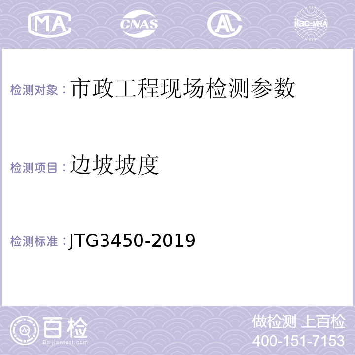 边坡坡度 公路路基路面现场测试规程 JTG3450-2019