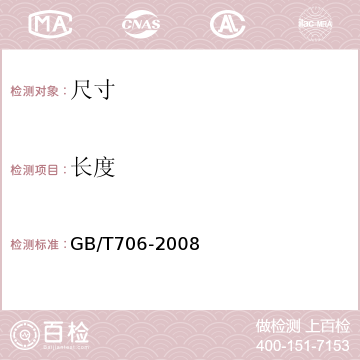 长度 GB/T 706-2008 热轧型钢