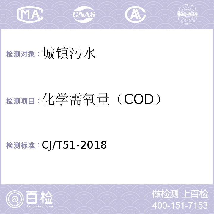 化学需氧量（COD） 城镇污水水质标准检验方法CJ/T51-2018