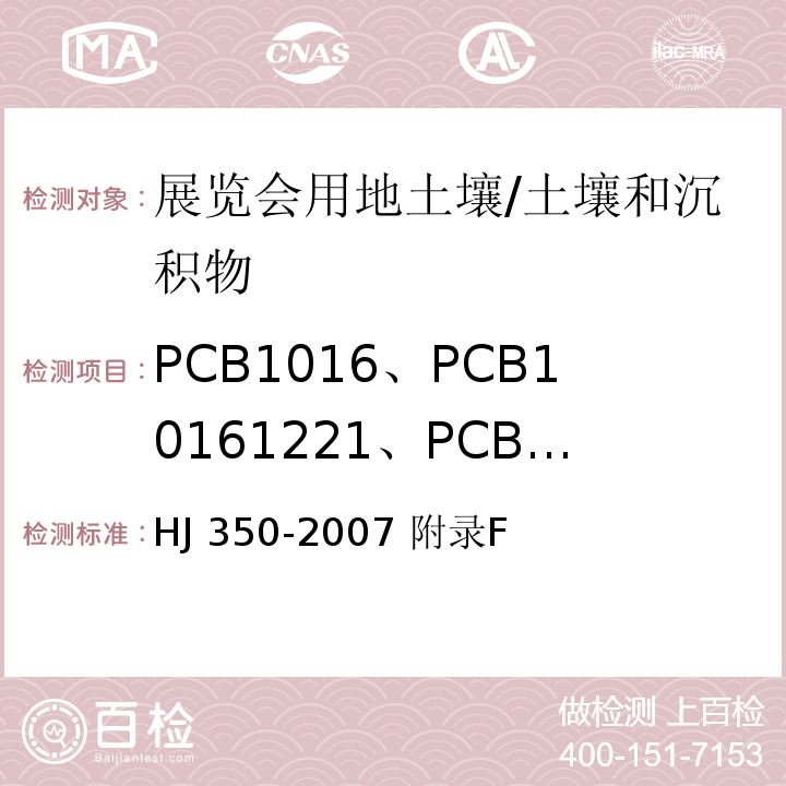 PCB1016、PCB10161221、PCB10161232、PCB10161242、PCB10161248、PCB10161254、PCB10161260、2-氯聯苯、2，3-二氯聯苯、2,2',5-三氯聯苯、2,4',5-三氯聯苯、2,2',3,5-四氯聯苯、2,2',5,5'-四氯聯苯、2,2',4,4'-四氯聯苯、2,2',3,4,5'-五氯聯苯、2,2',4,5,5'-五氯聯苯、2,2'3,,4',6'-五氯聯苯2,2',3,4,4',5'-六氯聯苯、2,2',3,4,5,5'-六氯聯苯、2,2',3,5,5',6-六氯聯苯、2,2',4,4',5,5'-六氯聯苯、2,2',3,3',4,4',5-七氯聯苯、2,2',3,4,4',5,5'-七氯聯苯、2,2',3,4,4',5',6-七氯聯苯、2,2',3,4,4',5',6-七氯聯苯、2,2',3,4',5,5',6-七氯聯苯、2,2',3,3',4,4',5,5',6-九氯聯苯、 展覽會用地土壤環境質量評價標準（暫行）土壤中多氯聯苯的測定 氣相色譜法/HJ 350-2007 附錄F