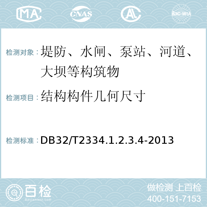 结构构件几何尺寸 DB32/T2334.1.2.3.4-2013 江苏省水利工程施工质量检测评定标准 