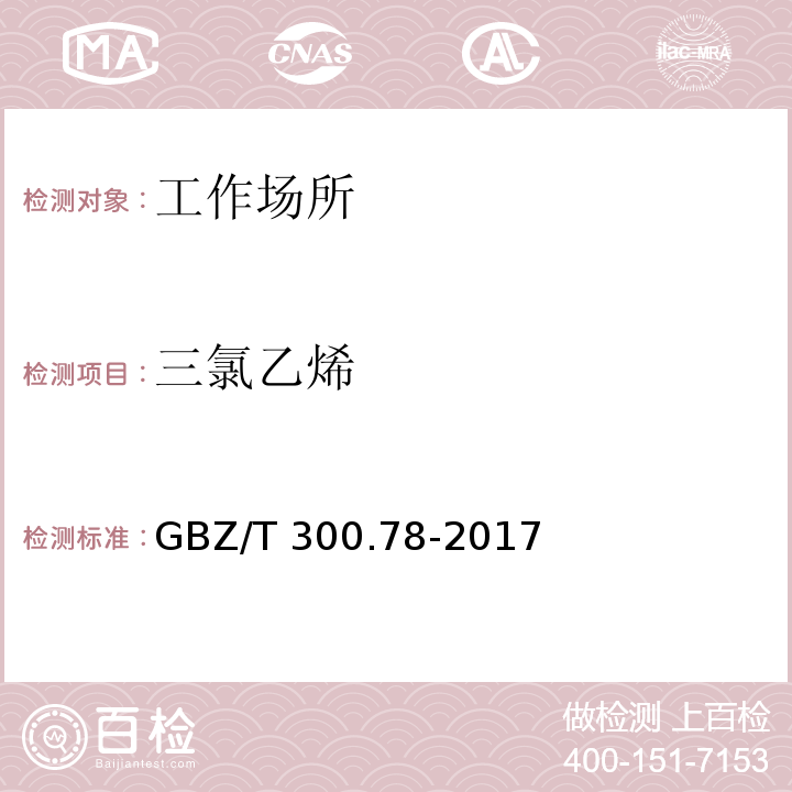 三氯乙烯 工作场所空气有毒物质测定 第78 部分：氯乙烯、二氯乙烯、三氯乙烯和四氯乙烯 GBZ/T 300.78-2017