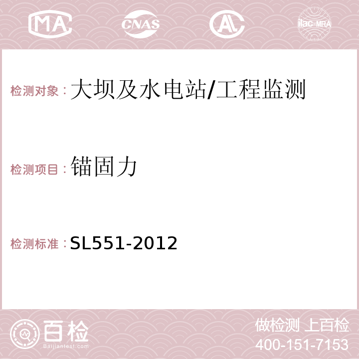 锚固力 土石坝安全监测技术规范 /SL551-2012
