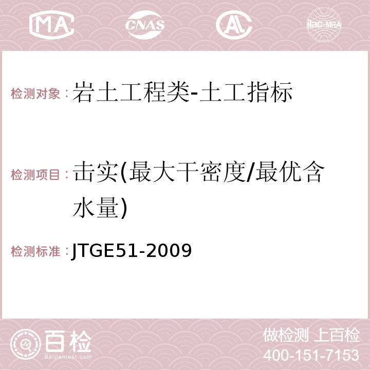 击实(最大干密度/最优含水量) 公路工程无机结合料稳定材料试验规程JTGE51-2009