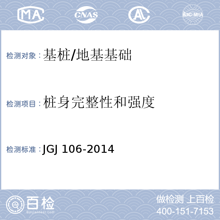 桩身完整性和强度 建筑基桩检测技术规范 /JGJ 106-2014