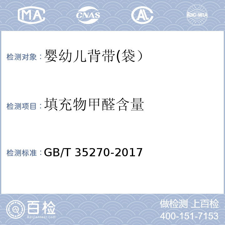 填充物甲醛含量 婴幼儿背带(袋）GB/T 35270-2017