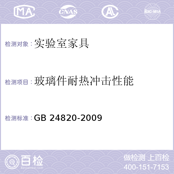 玻璃件耐热冲击性能 GB 24820-2009 实验室家具通用技术条件