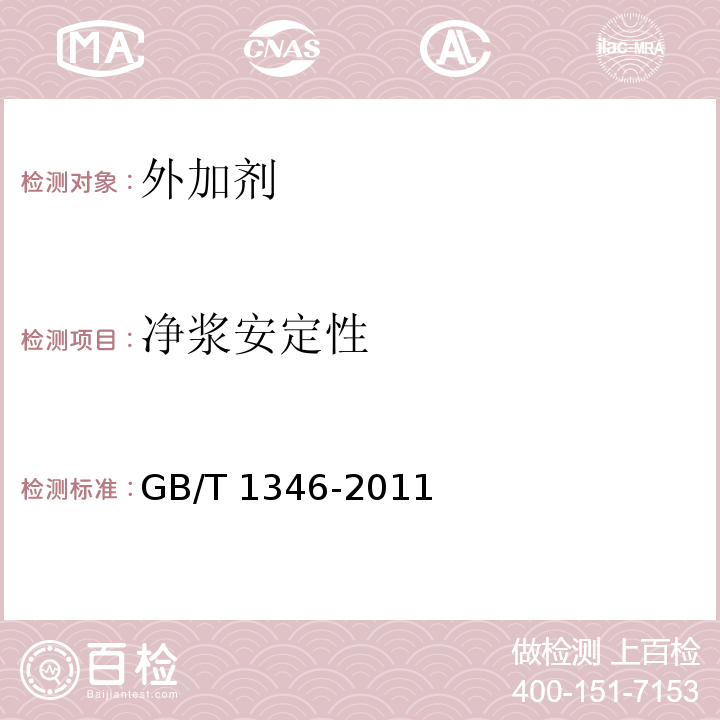 净浆安定性 水泥标准稠度用水量、凝结时间、安定性检验方法 GB/T 1346-2011（9、11）