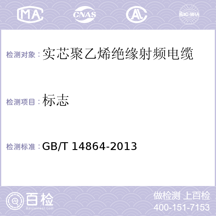 标志 实芯聚乙烯绝缘射频电缆GB/T 14864-2013