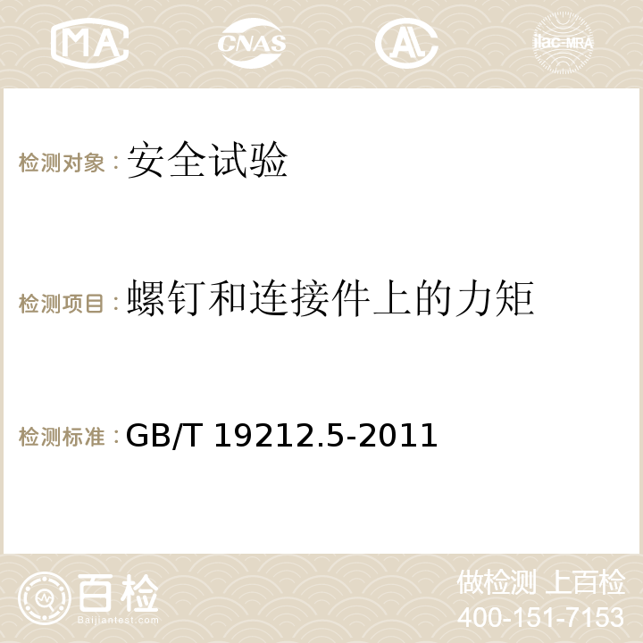 螺钉和连接件上的力矩 电源电压为1100V及以下的变压器、电抗器、电源装置和类似产品的安全 第5部分：隔离变压器和内装隔离变压器的电源装置的特殊要求和试验GB/T 19212.5-2011